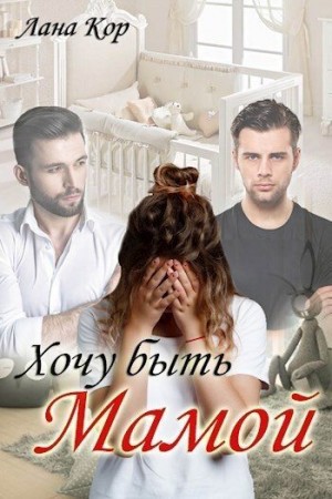 Кор Лана - Хочу быть мамой