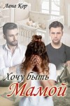 Кор Лана - Хочу быть мамой