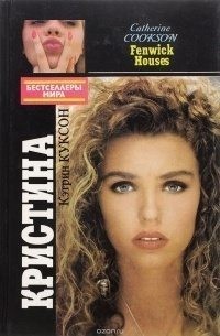 cкачать книгу Кэтрин Куксон Кристина