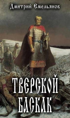 Емельянов Дмитрий - Тверской Баскак