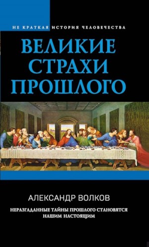 Волков Александр - Великие страхи прошлого