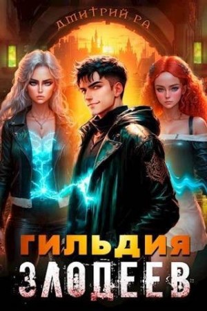 Ра Дмитрий - Гильдия Злодеев. Том 4