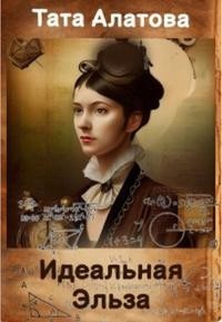 Идеальная Эльза