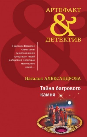 Александрова Наталья - Тайна багрового камня