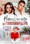 Лакс Айрин - Новогоднее чудо для миллиардера