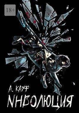 Кауф А. - Инволюция