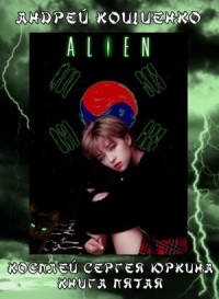 Косплей Сергея Юркина. Чужой.