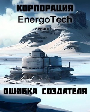 Крестовский Всеволод - Корпорация "ЭнергоТэк". Ошибка создателя
