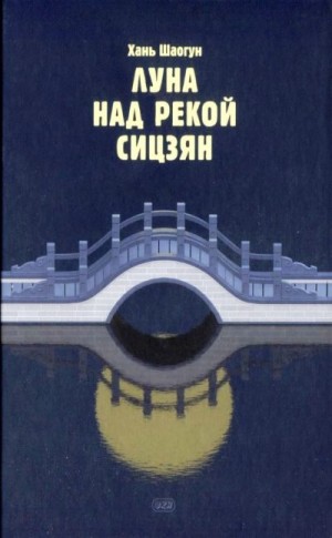Шаогун Хань - Луна над рекой Сицзян