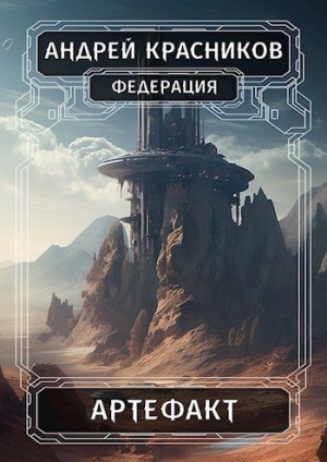 Красников Андрей - Артефакт