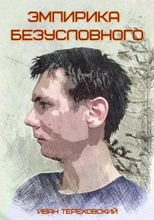 Тереховский Иван - Эмпирика безусловного