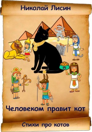 Лисин Николай - Человеком правит кот. Стихи про котов