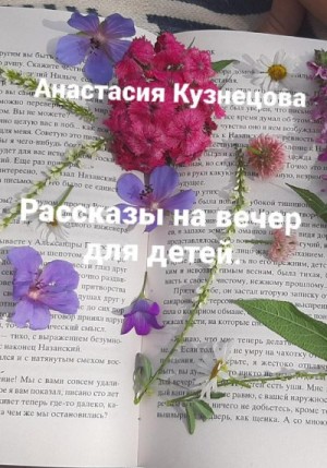 Кузнецова Анастасия - Рассказы на вечер для детей