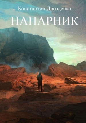 Дрозденко Константин - Напарник