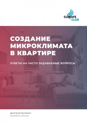 Булавин Дмитрий - Создание микроклимата в квартире: ответы на часто задаваемые вопросы