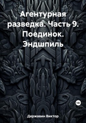 Державин Виктор - Поединок. Эндшпиль