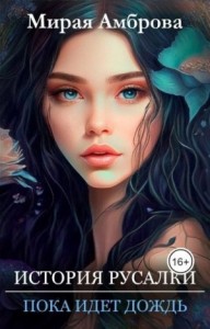 История русалки. Пока идет дождь