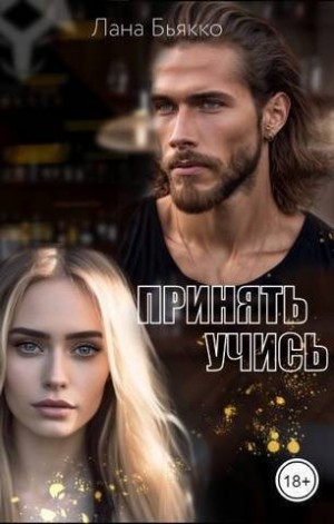 Бьякко Лана - Принять учись