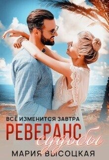 Высоцкая Мария - Реверанс судьбы. Все изменится завтра 2