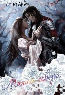 Арвен Лина - Магия севера