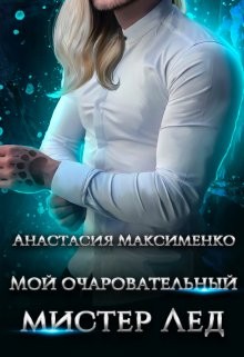 Максименко Анастасия - Мой очаровательный мистер Лёд