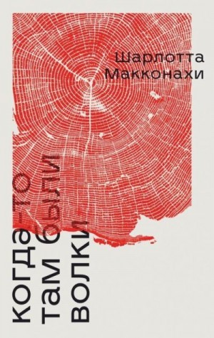Макконахи Шарлотта - Когда-то там были волки