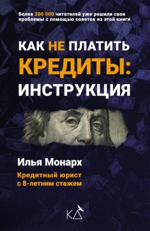 Монарх Илья - Как не платить кредиты: инструкция