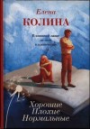 Колина Елена - Хорошие. Плохие. Нормальные