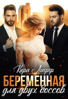 Лафф Кира - Беременная для двух боссов