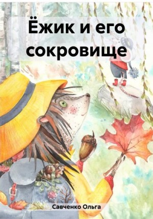 Савченко Ольга - Ёжик и его сокровище