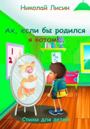 Лисин Николай - Ах, если бы родился я котом!.. Стихи для детей