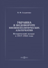 Украина в водовороте внешнеполитических альтернатив. Исторический экскурс в 1917–1922 годы