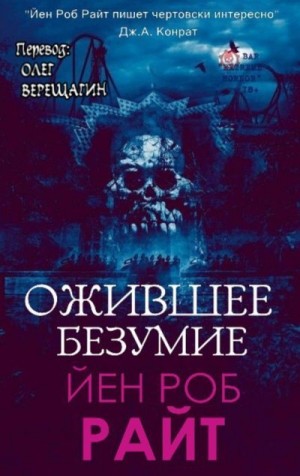 Райт Иэн - Ожившее безумие