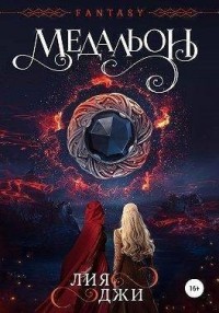 Медальон