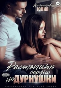 Растопить сердце не дурнушки