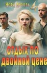 Лирова Нора - Отдых по двойной цене