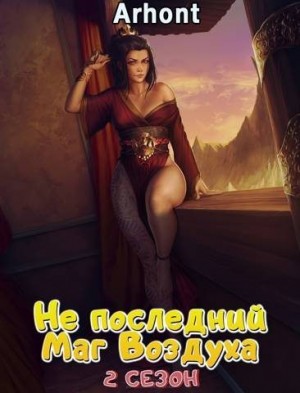 Arhont - Не последний Маг Воздуха 2 сезон