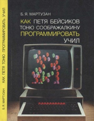 Мартузан Бруно - Как Петя Бейсиков Тоню Соображалкину программировать учил