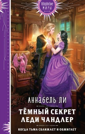 Ли Аннабель, Лушинберг Юлия, Лушина Юлия - Темный секрет леди Чандлер