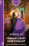 Ли Анабель, Лушинберг Юлия - Темный секрет леди Чандлер