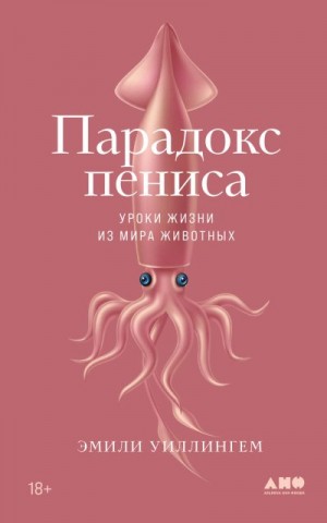 Уиллингем Эмили - Парадокс пениса. Уроки жизни из мира животных