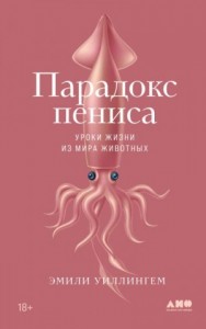 Парадокс пениса. Уроки жизни из мира животных