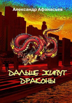 Афанасьев (Маркьянов) Александр - Дальше живут драконы