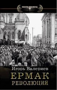 Ермак-9. Революция. Книга девятая