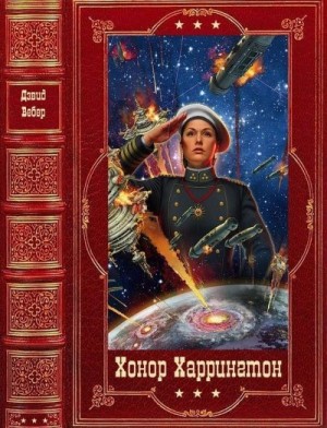 cкачать книгу Дэвид Вебер Хонор Харрингтон. Сборник. Книги 1-14