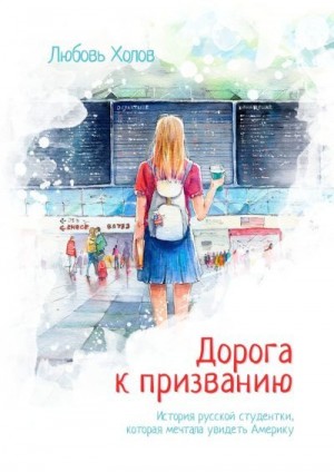 Холов Любовь - Дорога к призванию. История русской студентки, которая мечтала увидеть Америку