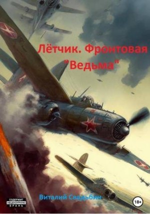 Свадьбин Виталий - Летчик. Фронтовая «Ведьма»