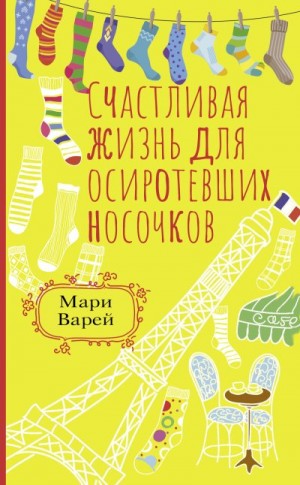 Варей Мари - Счастливая жизнь для осиротевших носочков