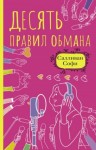 Салливан Софи - Десять правил обмана