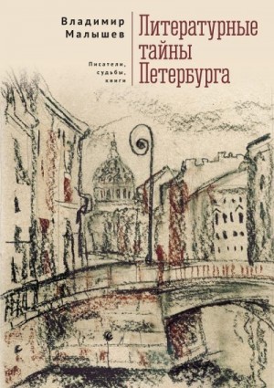 Малышев Владимир - Литературные тайны Петербурга. Писатели, судьбы, книги